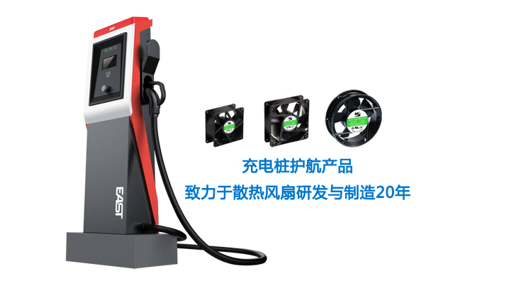 充電樁散熱風扇