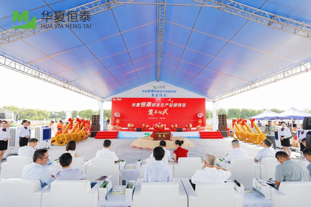 華夏恒泰研發生產總部在松山湖奠基